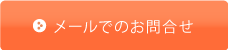 メールでのお問合せ