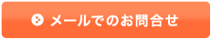 メールでのお問合せ