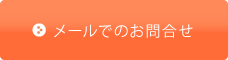 メールでのお問合せ