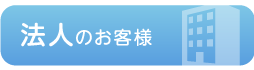 法人のお客様