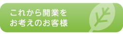 これから開業をお考えのお客様