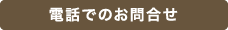 電話でのお問合せ