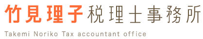 竹見理子税理士事務所 takeminoriko tax accountant office