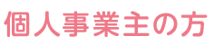 個人事業主の方