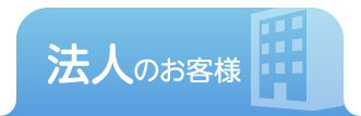 法人のお客様