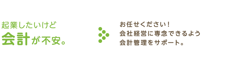 起業したいけど会計が不安。お任せください！会社経営に専念できるよう会計管理をサポート